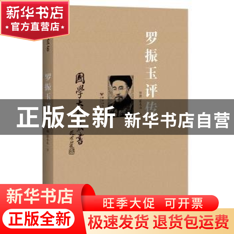 正版 罗振玉评传 罗琨,张永山著 百花洲文艺出版社 978755001114高清大图