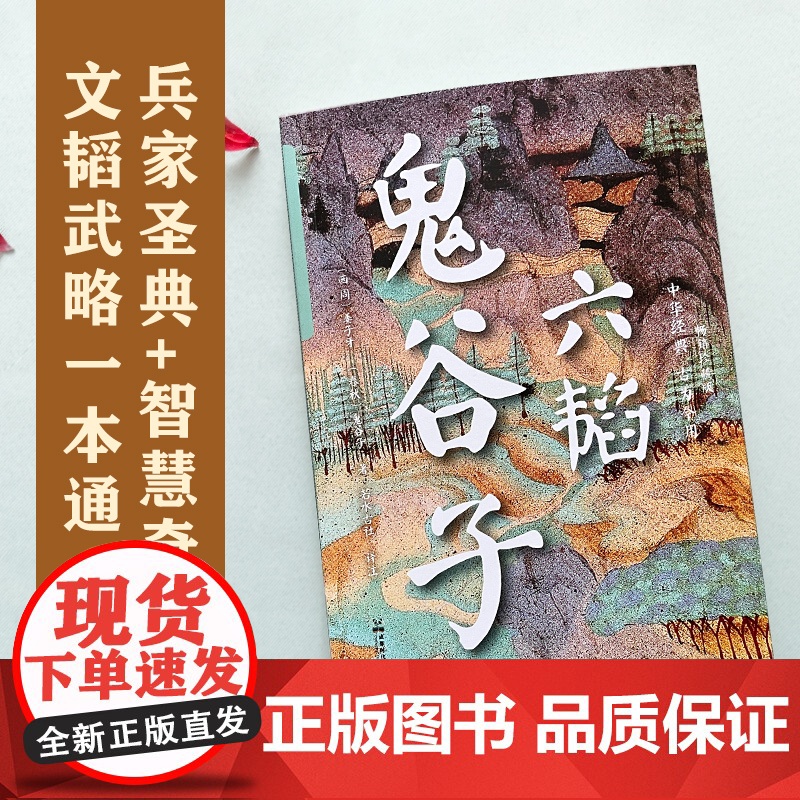 六韬 鬼谷子 全本全注全译 10周年修订版 兵家圣典+智慧奇书+殿堂级处世之学 与孙子兵法齐名高清大图