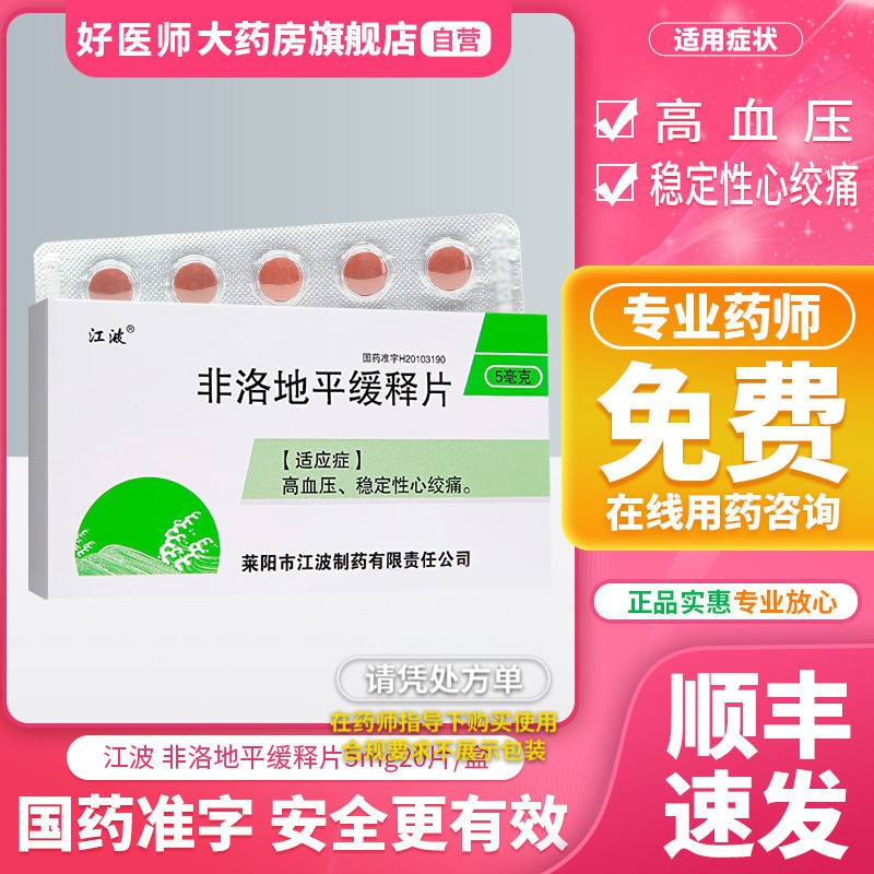 [1盒装]江波 非洛地平缓释片 5mg*20片/盒 稳定性心绞痛降血压的药