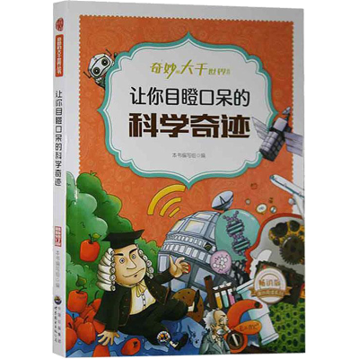 醉染图书让你目瞪口呆的科学奇迹9787510020377