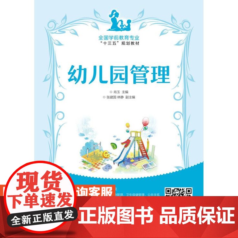 【店教材】幼儿园管理 9787115461834 肖玉 人民邮电出版社