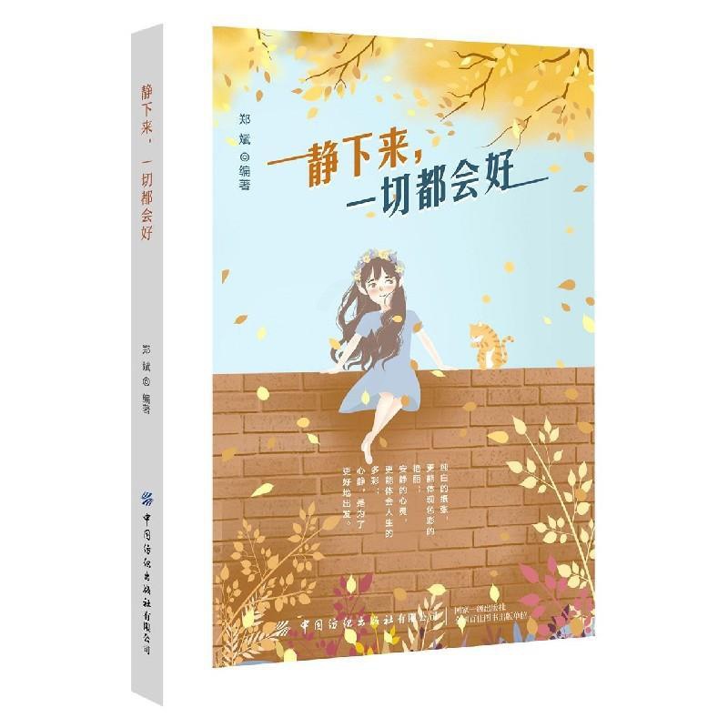 [正版]图书静下来, 切都会好郑斌9787518081622高清大图