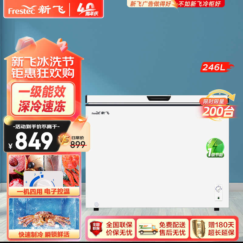 新飞(Frestec)246升家用冷柜小型冰柜一级能效单温区冷藏冷冻小冰柜母乳冰柜卧式顶开门BC/BD-246KA