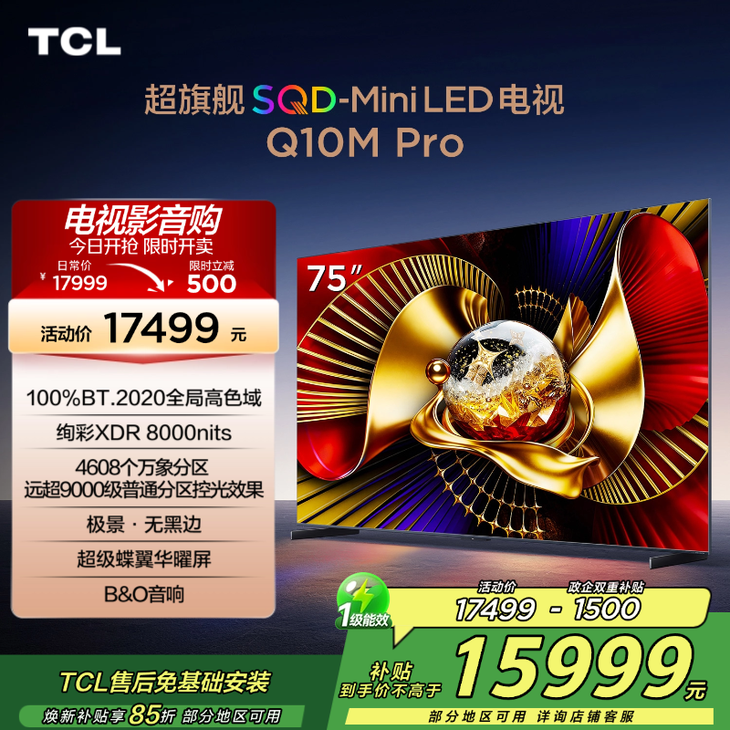 TCL电视 75Q10M Pro 75英寸 SQD-Mini LED 100%全局高色域 超级蝶翼华曜屏 万象分区电视高清大图