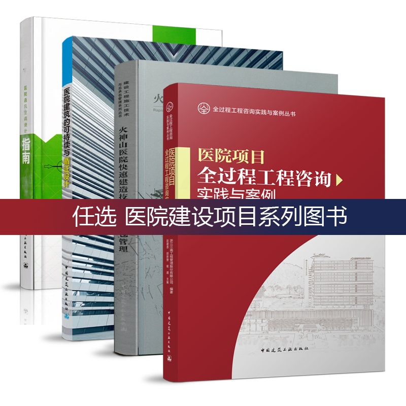 医院建筑给水排水系统设计 [正版]任选 医院建设项目系列 医院项目全过程工程咨询实践与案例 医院建筑的可持续与循证设计高清大图