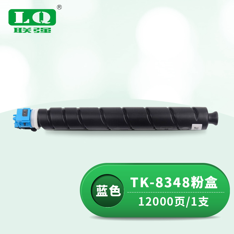 联强 TK-8348 粉盒 适用京瓷Kyocera TASKalfa2552ci/2553ci 打印量12000页 (单位:支) 蓝色