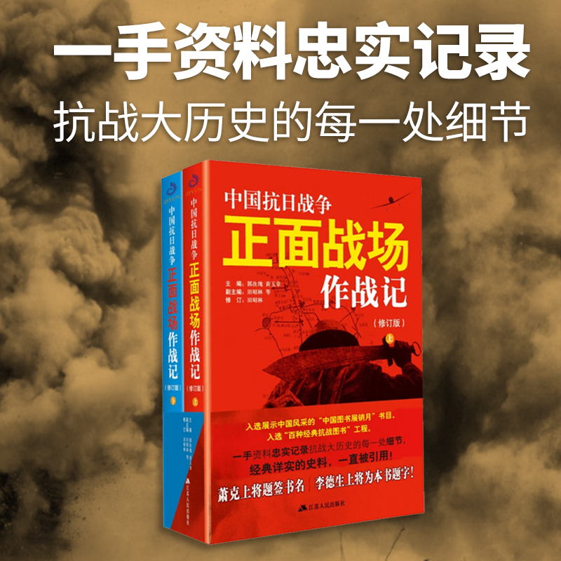 [醉染正版]全2册 中国抗日战争正面战场作战记 郭汝瑰黄玉章著中国军事史近代史书籍抗日战争书籍中国通史历史类书籍高清大图