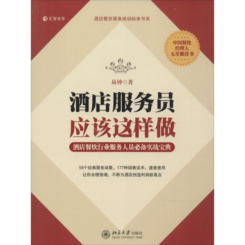 醉染图书酒店服务员应该这样做9787301247051高清大图