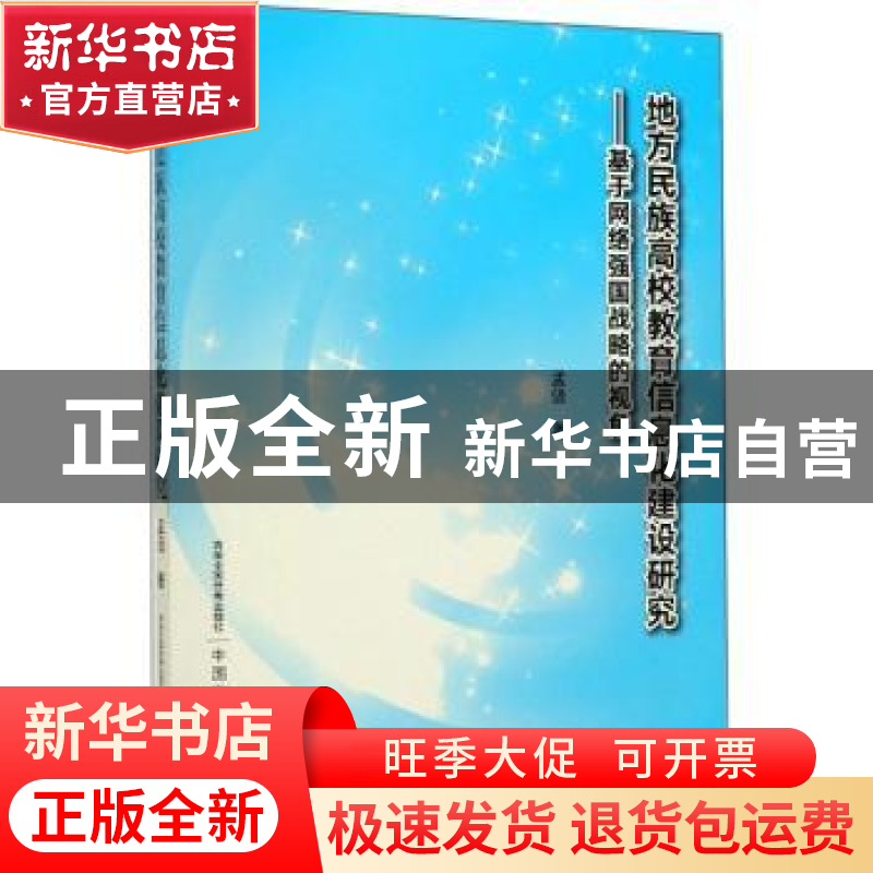 正版 地方民族高校教育信息化建设研究——基于网络强国战略的视高清大图