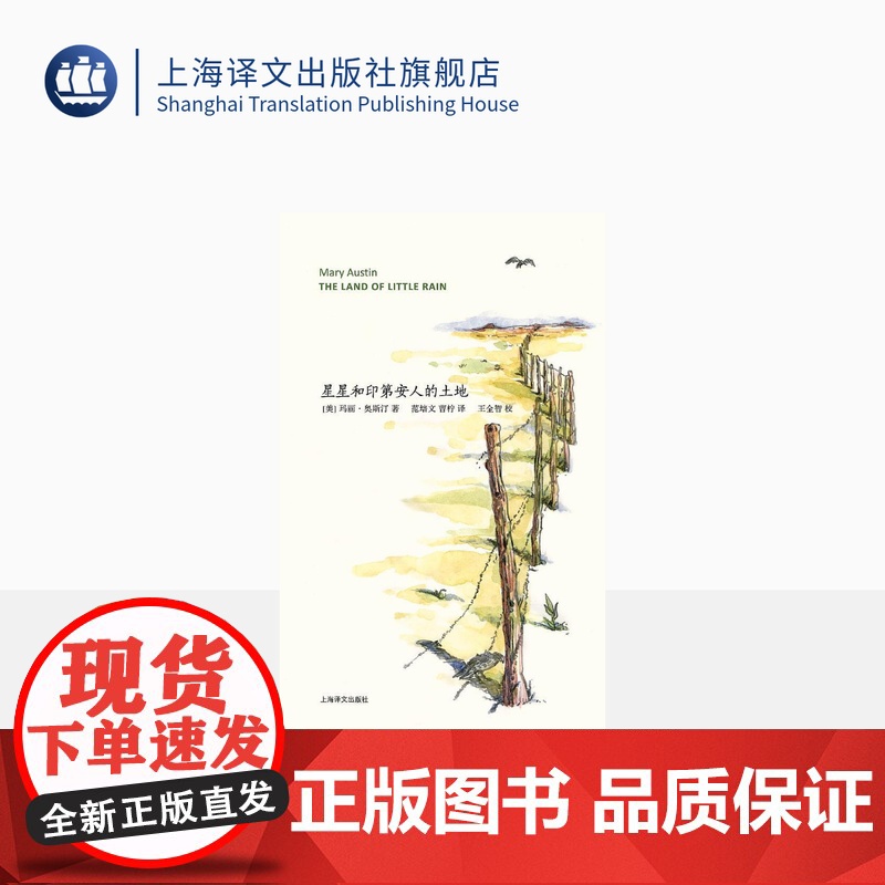 星星和印第安人的土地 山杯书系 美国“环境主义运动之母” 自然写作女作家玛丽•奥斯汀代表作 上海译文出版社 正版高清大图
