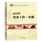 新时期党务工作一本通(2019修订版)