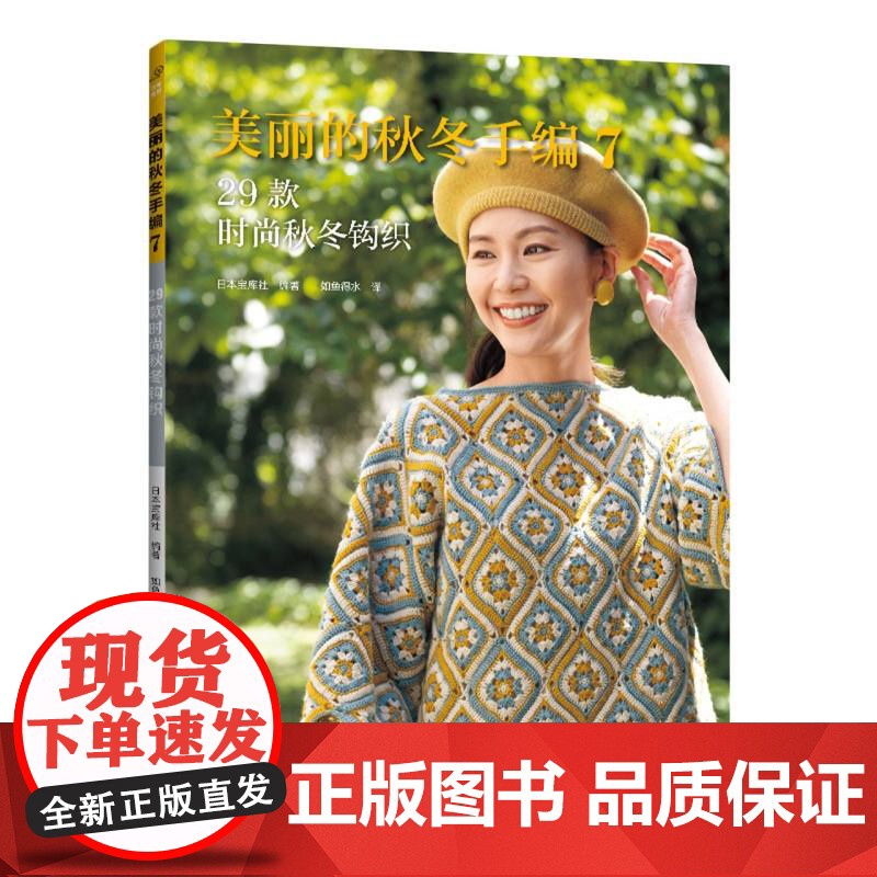 美丽的秋冬手编7 29款时尚秋冬钩织 毛衣手工编织教程书新款花样大全图解 毛线棒针钩针编织书籍成人毛衣书籍高清大图