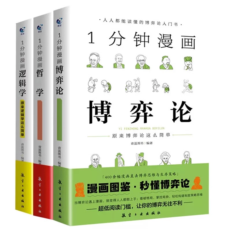 1分钟漫画经济学 [正版]一分钟漫画全套13册博弈论逻辑学哲学回话的技巧演讲口才自控力舍与得社交礼仪高情商底层思维谋略经高清大图