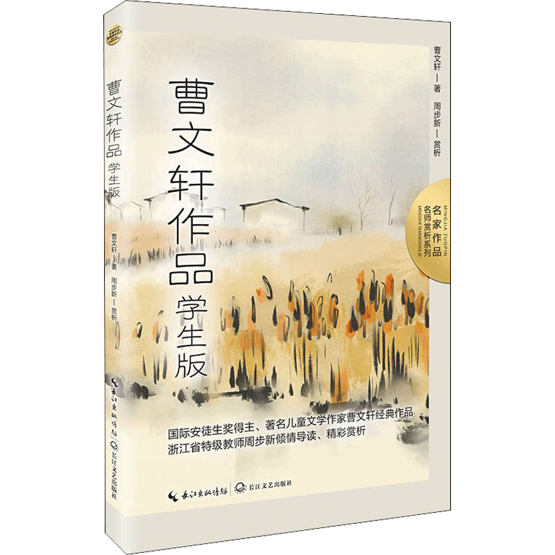 【M】曹文轩作品 学生版-9787570226566