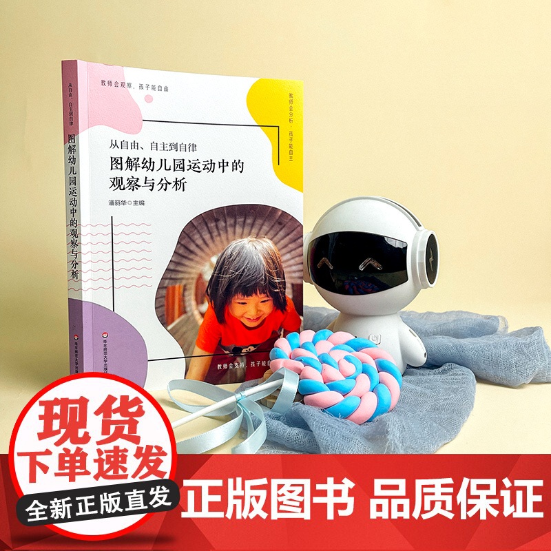 从自由、自主到自律 图解幼儿园运动中的观察与分析 上海市体育特色示范幼儿园 虹口区体育幼儿园经典活动案例 华东师范大学出高清大图