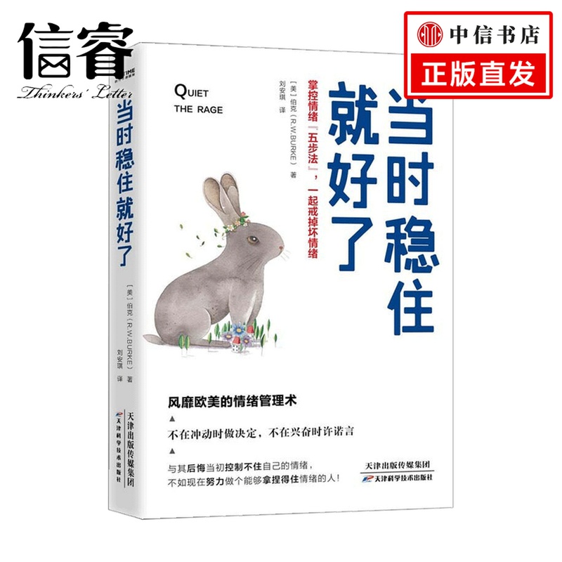 [正版]当时稳住就好了 掌控情绪 五步法 一起戒掉坏情绪 风靡欧美的超级情绪管理术 伯克 著 大众心理学高清大图