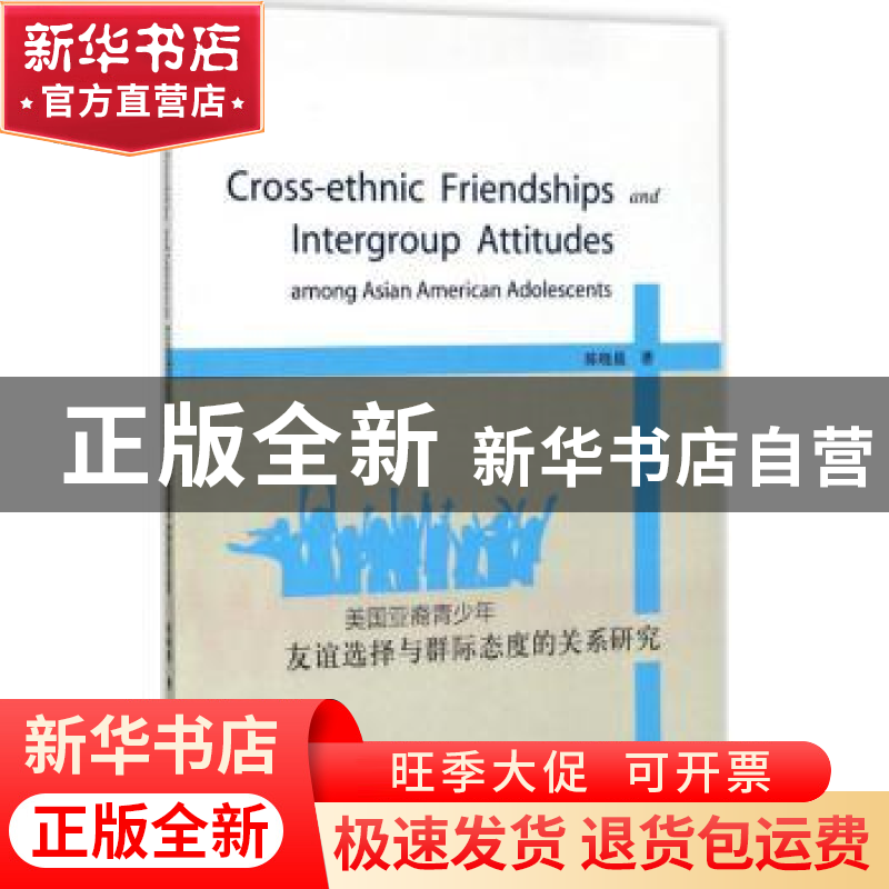 正版 美国亚裔青少年友谊选择与群际态度的关系研究 陈晓晨著 知