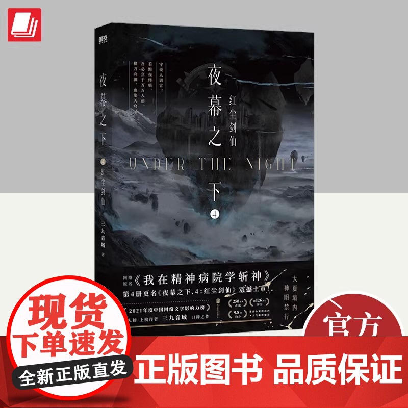 夜幕之下4红尘剑仙 三九音域著我在精神病院学斩神小说实体书附赠人物卡3全套正版第四部新增番外 北京联合出版公司高清大图