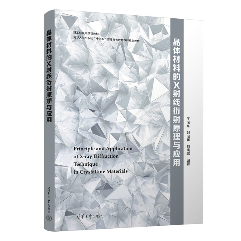 [正版]新书 晶体材料的X射线衍射原理与应用 王沿东、刘沿东、刘晓鹏 晶体-X射线衍射-理论高清大图