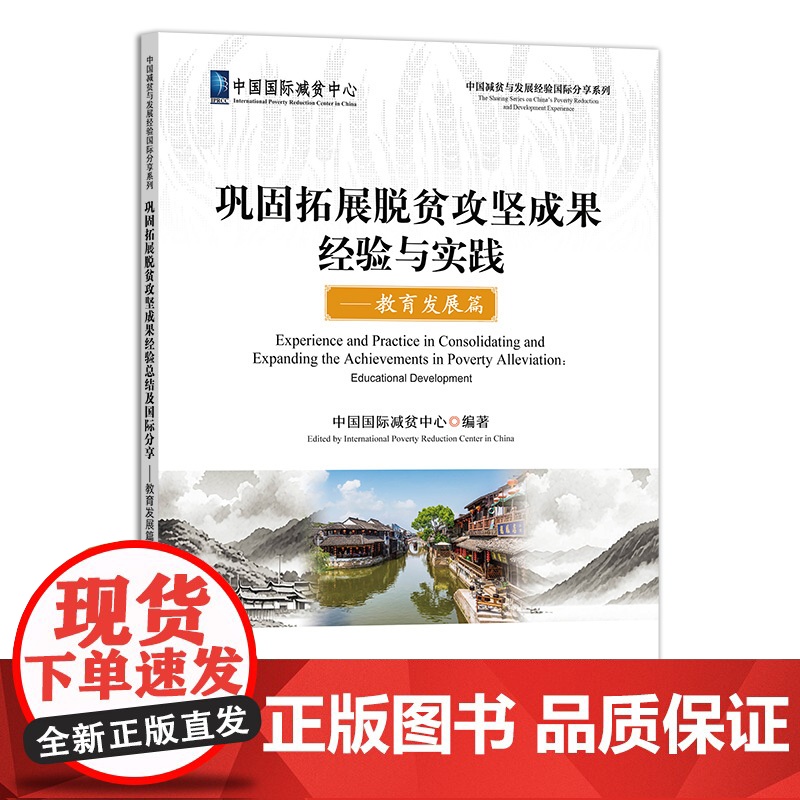 巩固拓展脱贫攻坚成果经验与实践——教育发展篇高清大图