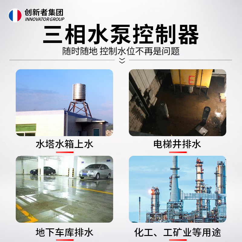 创新者 水位控制器 三相 水泵智能 全自动水位传感器380v 液位开关泵宝