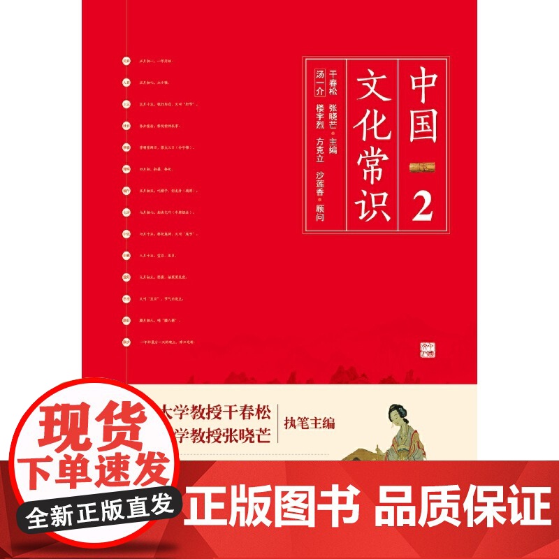 《中国文化常识2》(遴选传统文化知识关键点,一本了解中国文化的微型 干春松 张晓芒 中国友谊出版公司 正版书籍高清大图