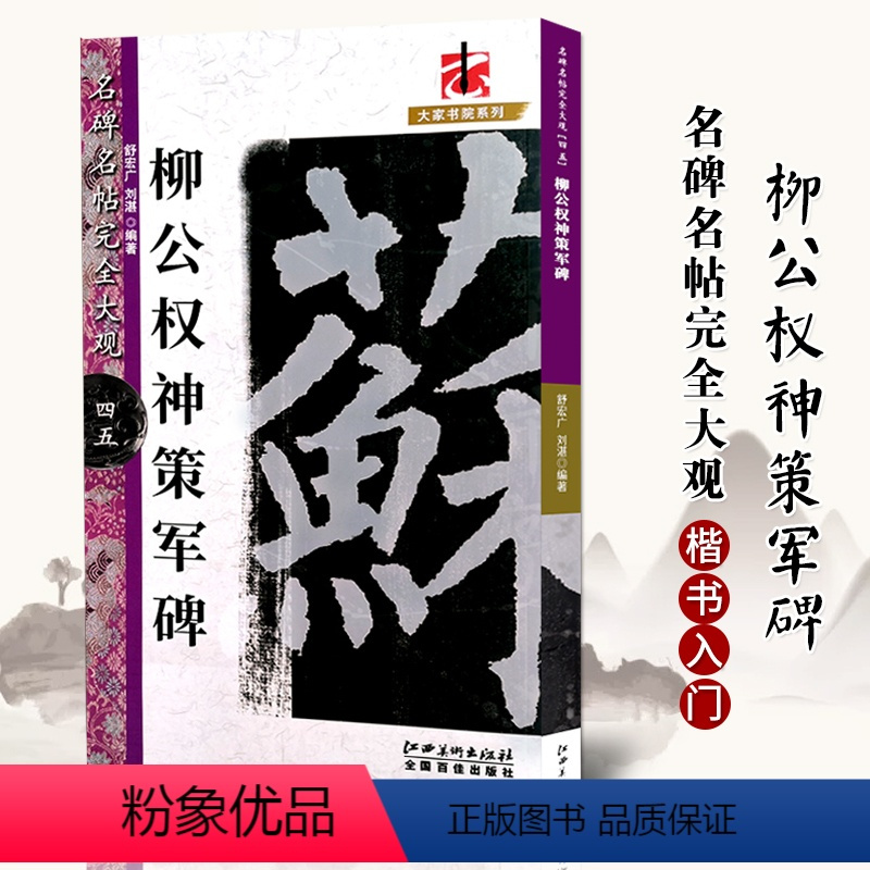 [正版]满2件减2元名碑名帖完全大观柳公权神策军碑 字帖 楷书碑帖 江西美术出版社
