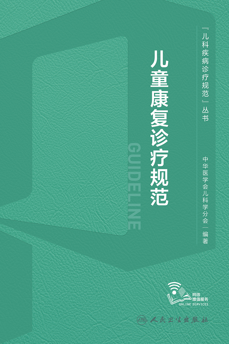 [正版]儿童康复诊疗规范 2023年临床指南评定治疗师抽动症智力运动语言发育障碍脑瘫实用保健学疾病人民卫生出版社小儿儿高清大图