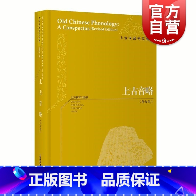 【正版】《上古音略》(修订版) 金理新 着上海教育出版社