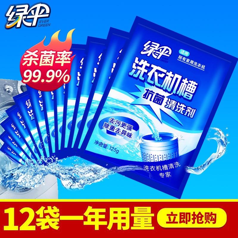 绿伞洗衣机槽清洁剂6袋抗菌除垢清理全自动滚筒内筒去污清洗剂