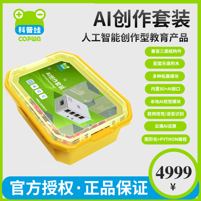 科普蛙(Copwa)AI创作套装Copwa-普及人工智能教育产品
