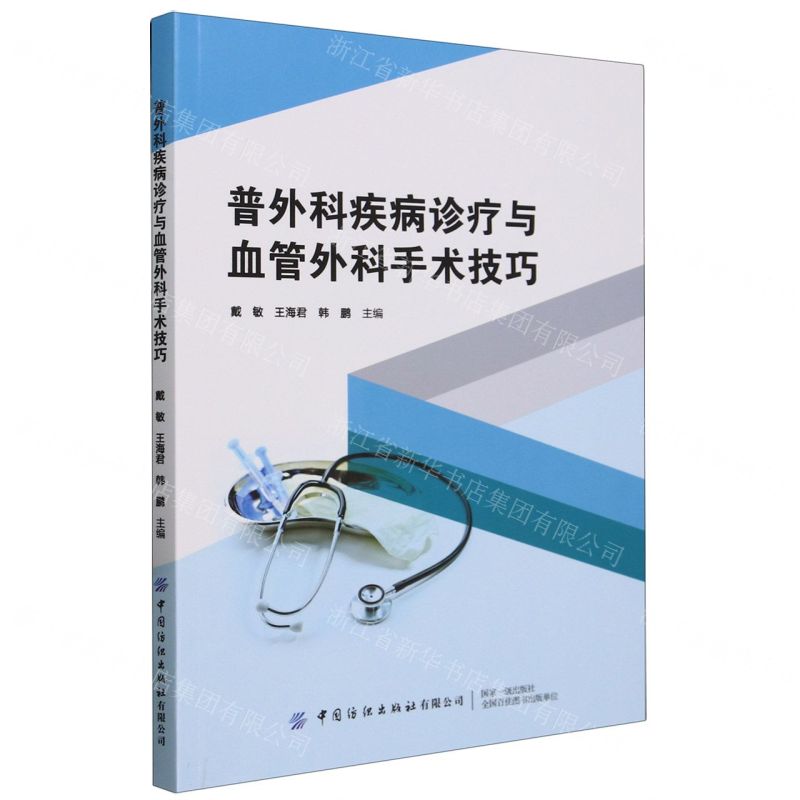 【N】普外科疾病诊疗与血管外科手术技巧-9787522915050