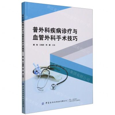 [N]普外科疾病诊疗与血管外科手术技巧-9787522915050