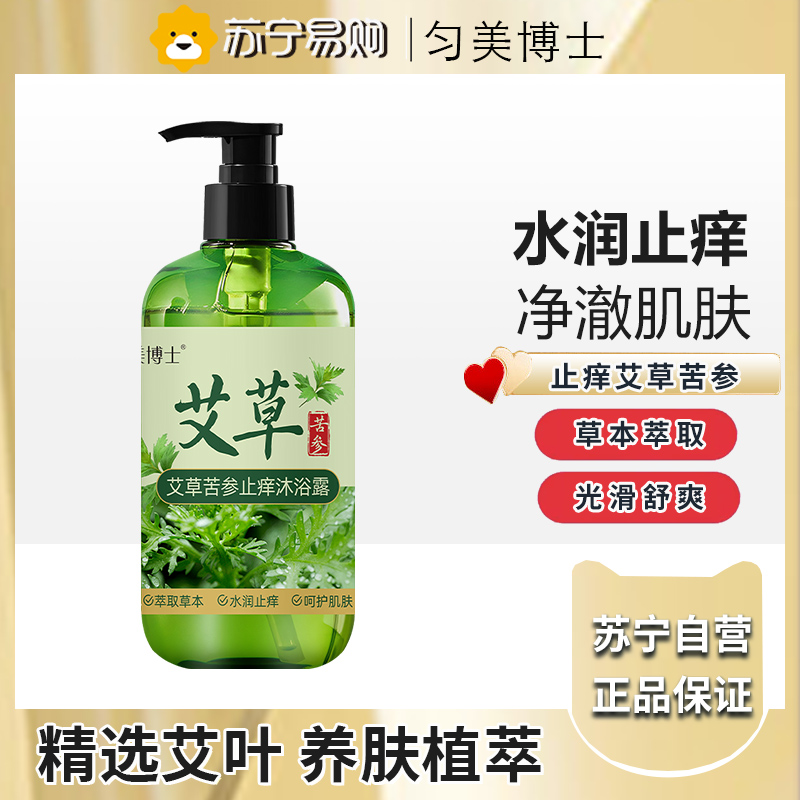 匀美博士艾草沐浴露止痒去痱子除螨持久留香净润肤乳液女抑菌大容量300ml