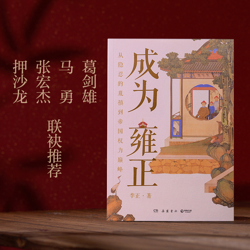 [正版]随机亲签+书签成为雍正 B站百大UP主李正 夺嫡区宝藏UP雍正成长之路 葛剑雄马勇张宏杰 正直讲史李正 甄嬛传
