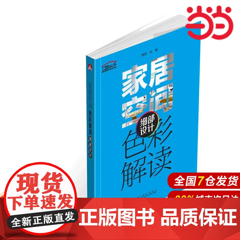 家居空间色彩解读 细部设计.理想?宅9787519808228高清大图