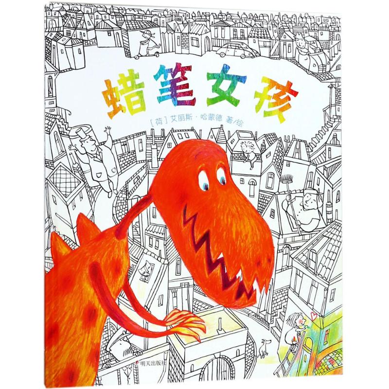 漂流瓶绘本馆-蜡笔女孩