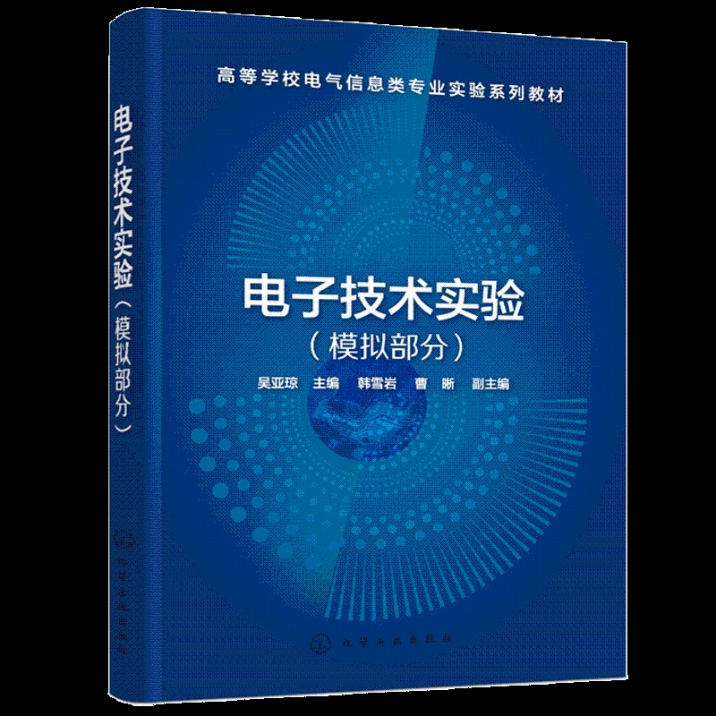 [醉染正版]电子技术实验 模拟部分 吴亚琼 9787122382092化学工业出版社高等学校电子信息类 电气类 自动化类高清大图