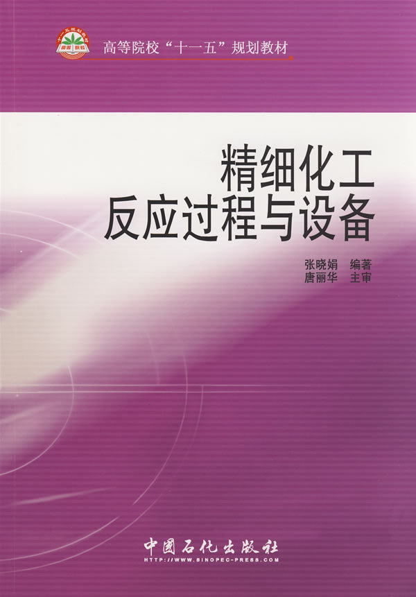 [正版]精细化工反应过程与设备 中国石化出版社 9787802296473高清大图