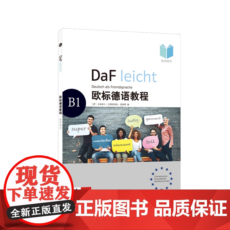 欧标德语教程 B1 教师用书 〔德〕安格莉卡·伦德奎斯特-莫格,苏珊·道姆,伊芙琳·施瓦茨 著 德语教材 上海译文出版社高清大图