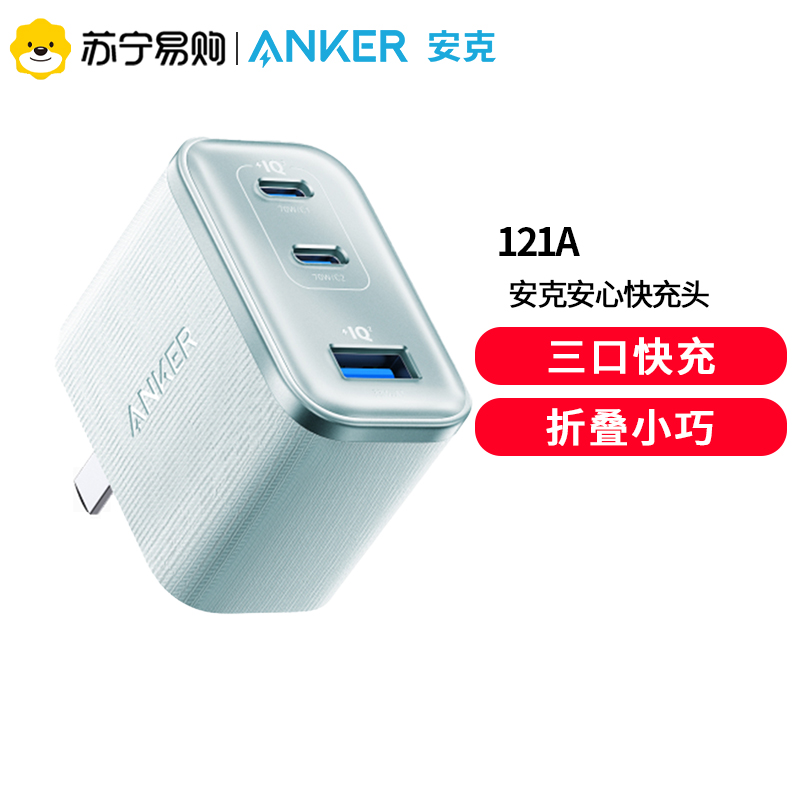 Anker安克安心充Ultra70wMacbook充电器65w氮化镓iphone16手机PD快充头45W多口适用蓝色
