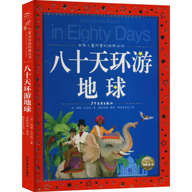 醉染图书八十天环游地球9787558915208高清大图