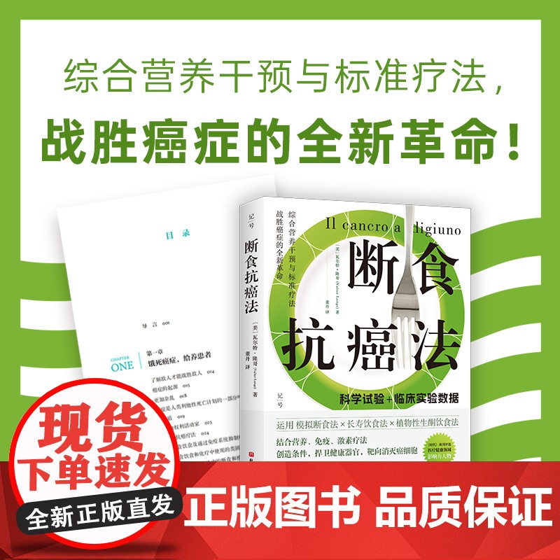 断食抗癌法 模拟断食法 长寿饮食法 植物性生酮饮食法 抗癌 防癌 北京科学技术高清大图