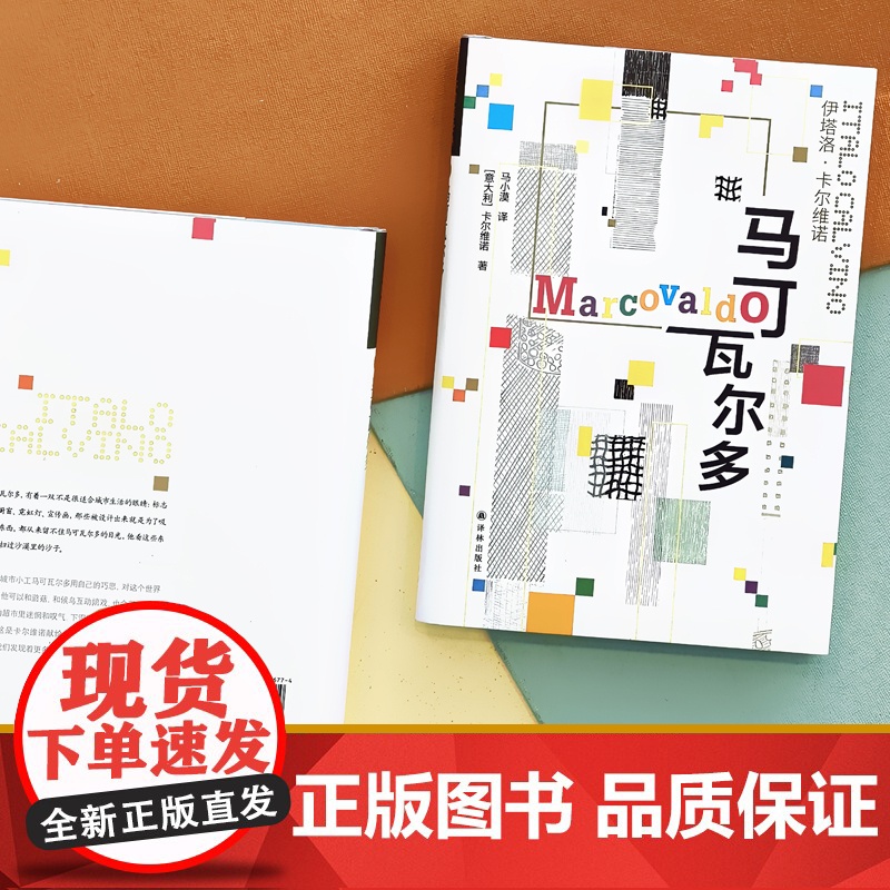 卡尔维诺经典:马可瓦尔多 卡尔维诺 著,余华!石榴婆报告2020年度zui爱好书 译林出版社 正版书籍高清大图