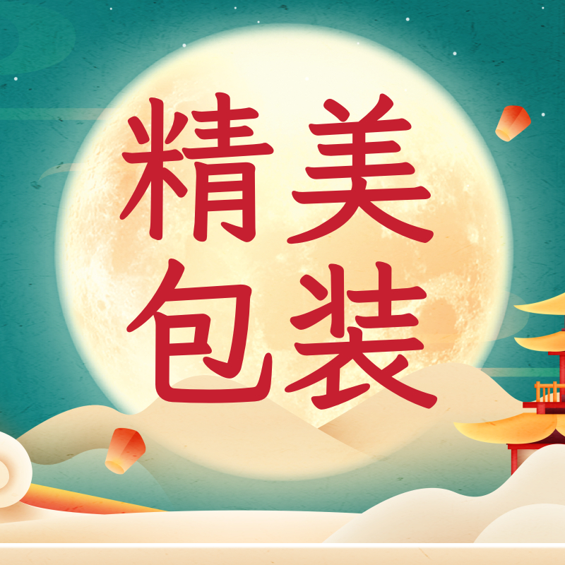 享中秋混合口味月饼(天地盒礼盒)高清大图