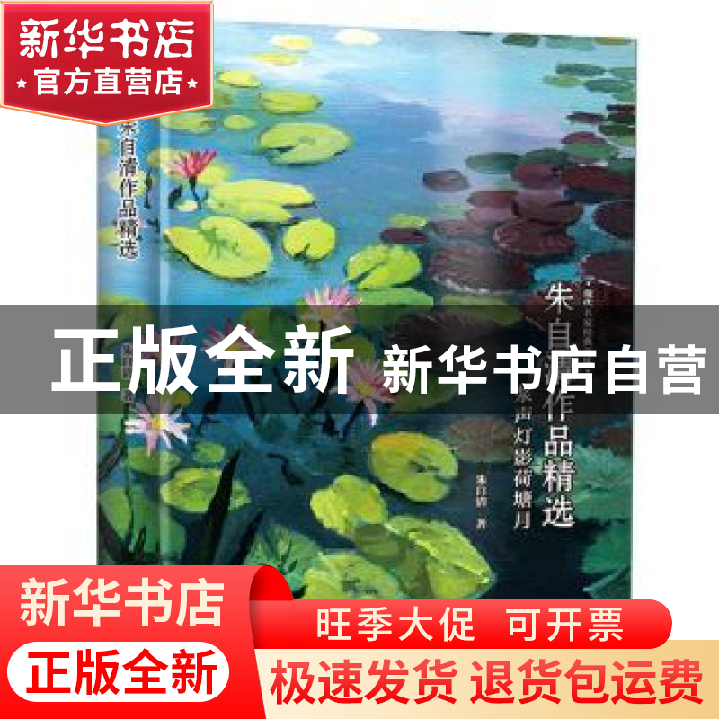 正版 朱自清作品精选 朱自清 云南人民出版社 9787222184619 书籍高清大图