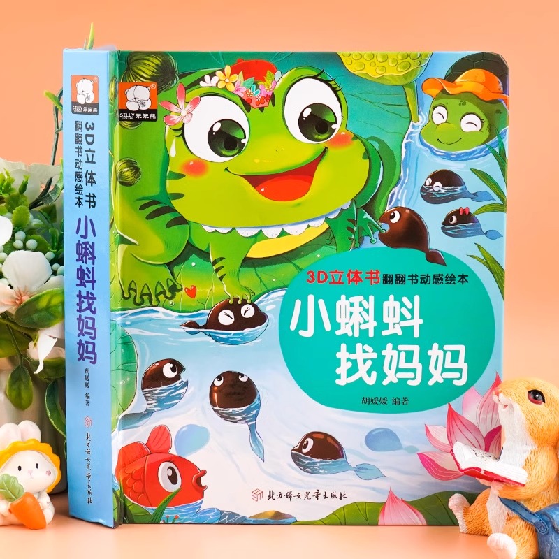 小蝌蚪找妈妈 [正版]小蝌蚪找妈妈立体书儿童经典睡前童话故事3d立体翻翻书1-3-6岁宝宝撕不烂硬壳绘本婴幼儿早教启蒙认高清大图
