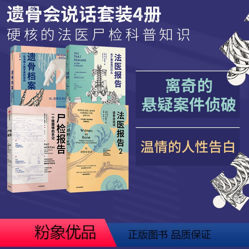 [正版]遗骨会说话系列4册(尸检报告+遗骨档案+法医报告1+2)苏布莱克等著 每个人不容错过的法医科普代表作 更温情的