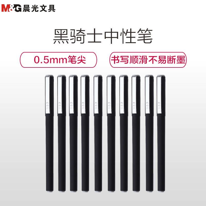 晨光(M&G)AGP13902 中性笔0.5mm黑色12支装 黑骑士中性笔签字笔水性笔 水笔 黑笔 黑色12支