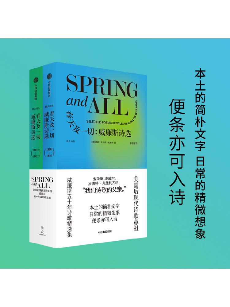 [正版] 春天及一切 威廉斯诗选 威廉卡洛斯威廉斯著 美国后现代诗歌鼻祖 威廉斯五十年诗歌精选集 出版社图书高清大图